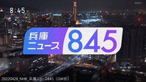 20220428_NHK_兵庫ニュース845（GW前）