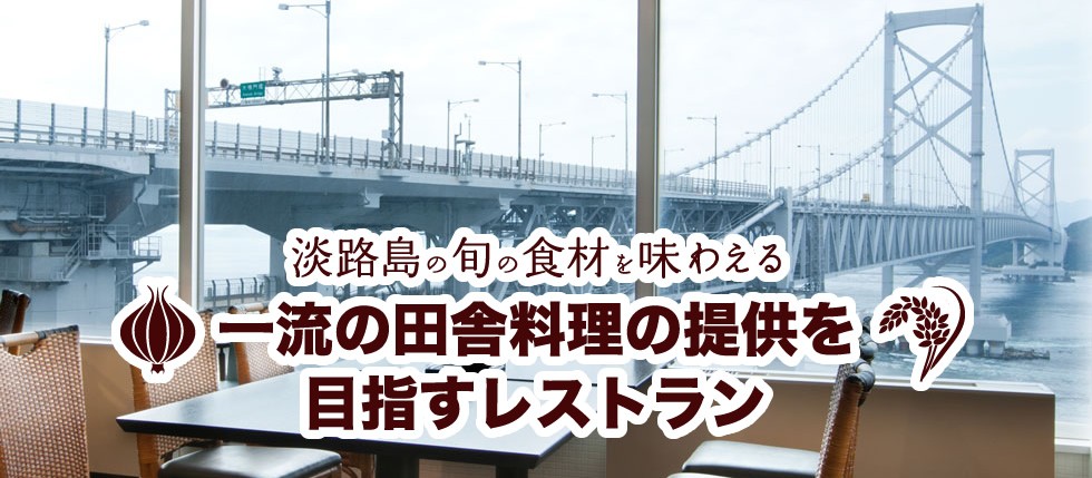 道の駅うずしおレストラン