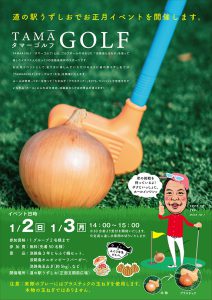 【2022年新春イベント】タマーゴルフ大会を道の駅うずしお