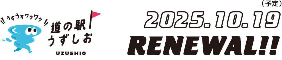 道の駅うずしお2025.10.19（予定）リニューアル