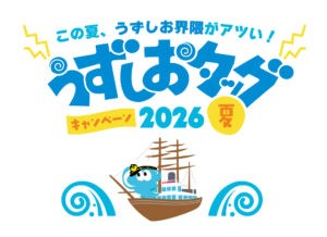 うずしおタッグキャンペーン2026夏