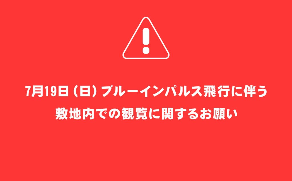 7月19日（日）ブルーインパルス飛行に伴う敷地内での観覧に関するお願い