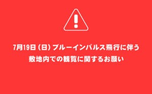 7月19日（日）ブルーインパルス飛行に伴う敷地内での観覧に関するお願い