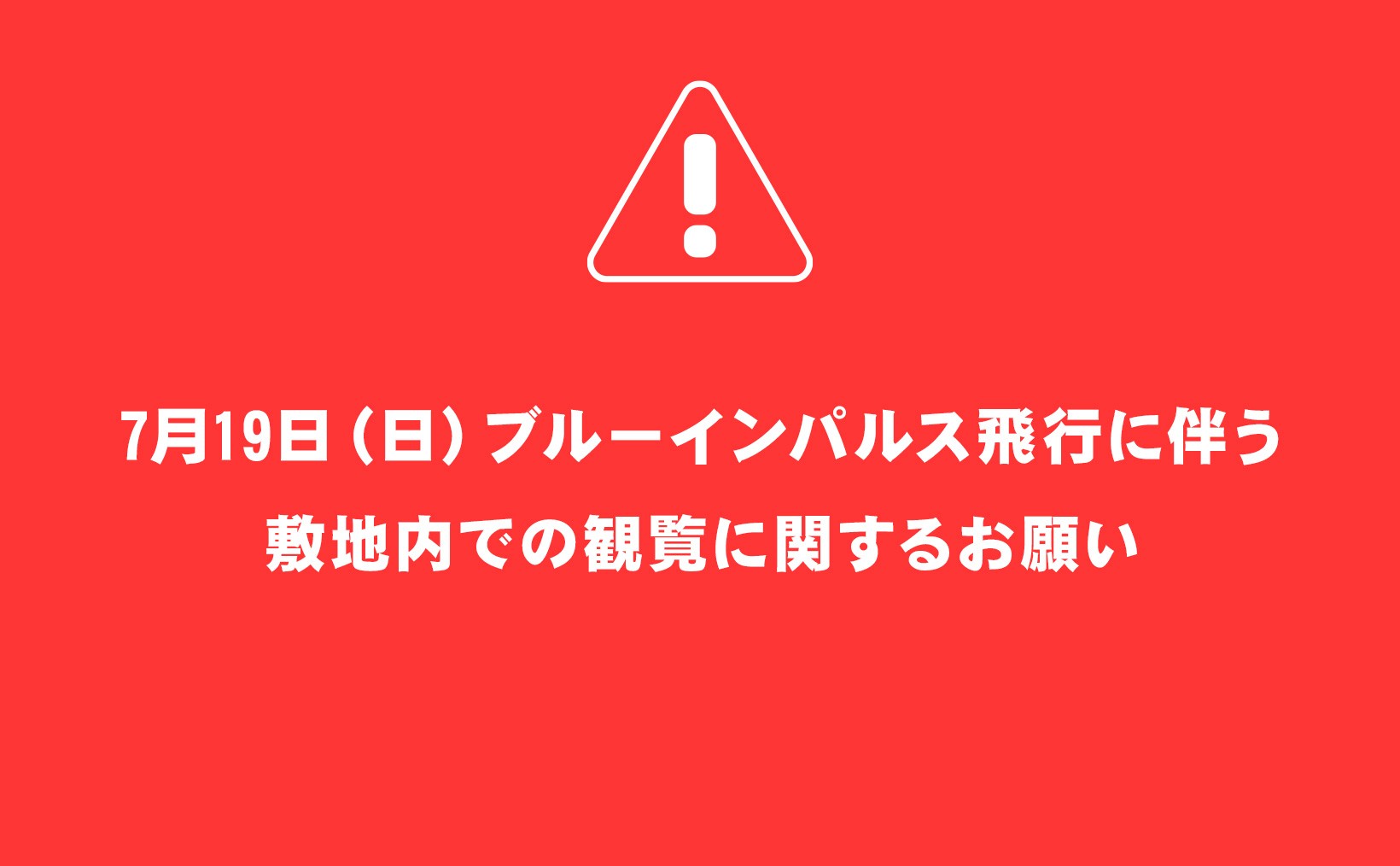 7月19日（日）ブルーインパルス飛行に伴う敷地内での観覧に関するお願い