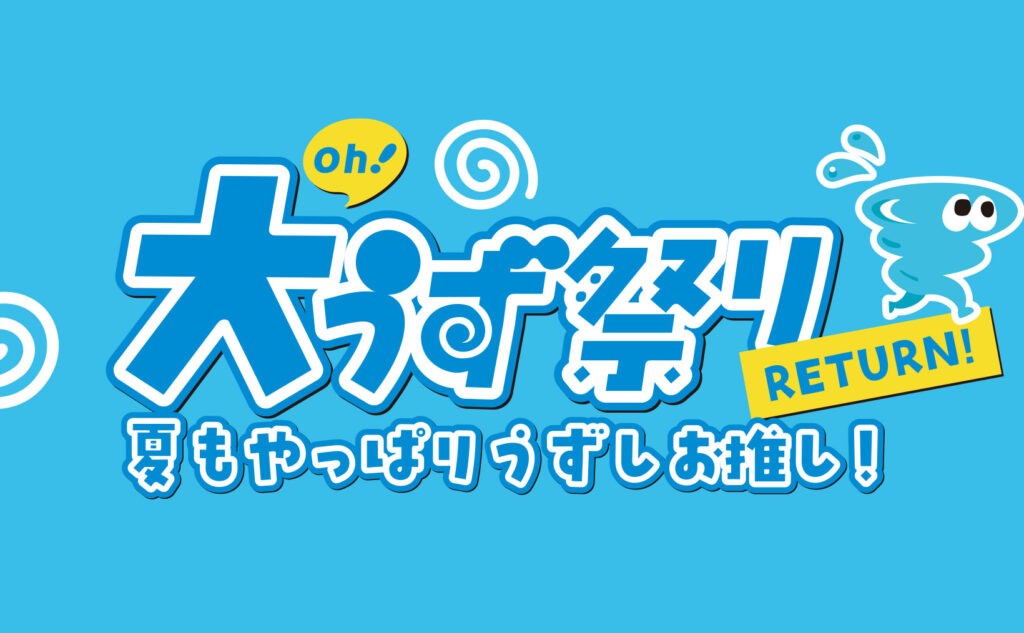 大うず祭りRETURN
