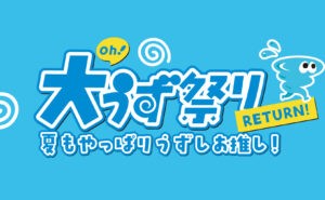 大うず祭りRETURN